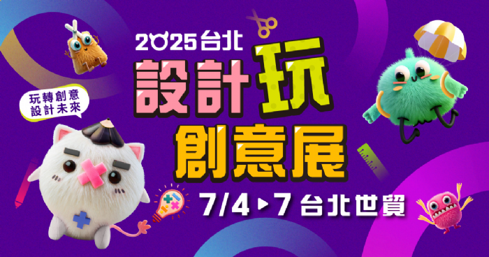 2025 7/4~7/7 台北設計玩創意展與2025台灣國際創意文具展 | 台北世貿年度文創最強檔,搶攻暑假商機 2025 7/4~7/7 台北設計玩創意展與2025台灣國際創意文具展 | 台北世貿年度文創最強檔,搶攻暑假商機